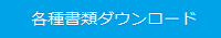 各種書類ダウンロード