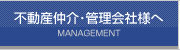 不動産仲介・管理会社様へ