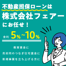 不動産担保ローンは株式会社フェアーにお任せ！