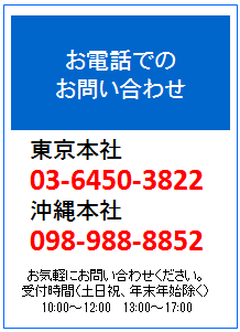 お電話でのお問い合わせ